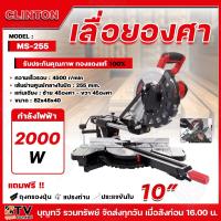 ราคา CLINTON เลื่อยองศา รุ่น MS-255 ปรับองศา 10นิ้ว สไลด์ เลเซอร์ 2000W หมุนได้ 45องศา ซ้าย-ขวา แถมฟรี!!ถุงกรองฝุ่น ประแจขัน (25480447830)