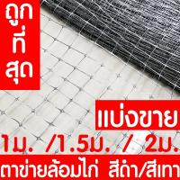 ราคา *ค่าส่งถูก* ตาข่ายกันนกพิราบ แบ่งขาย ดำ/เทา ตาข่ายล้อมไก่ ไล่นกพิราบ กรงไก่ ป้องกันนกพิราบ ล้อมไก่ ไล่นก กันนก clearance (3542000496)
