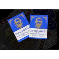 ราคา กองบุญ99ปีหลวงพ่อพัฒน์ (3978175553)