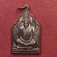 ราคา เหรียญมั่งมี หลวงพ่อตัด วัดชายนา จ.เพชรบุรี ปี 2549 (25337506046)