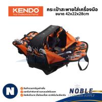 ราคา Kendo 90134 Tool Bag Shoulder กระเป๋าใส่เครื่องมือแบบสะพาย