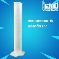ราคา กระบอกตวงสาร พลาสติก PP Cylinder Plastic (PP) กระบอกตวงสารเคมีพลาสติก กระบอกตวง (10005178719)