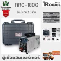ราคา ตู้เชื่อม อินเวอร์เตอร์ ROWEL ARC180G MINI โลเวล เครื่องเชื่อมระบบอินเตอร์เวอร์ 220 โวลต์ รับประกัน 2 ปีเต็มจัดส่งเคอรี่ (22519611255)