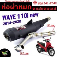 ราคา ท่อผ่าหมก เวฟไอนิว / ท่อไอเสีย มอเตอร์ไซค์ รุ่น WAVE 110i new 2014-2020 (มอก.341-2543) คอท่อสแตนเลสแท้ 25 ออก 35 mm (24576074420)
