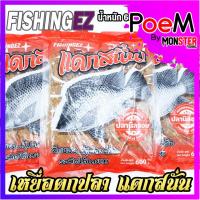 ราคา เหยื่อตกปลา แดกสนั่น ฟิชชิ่ง อีซี่ เหยื่อตกปลานิล แดกชัวร์ 100% by FISHING EZ (ถุงใหญ่ 600 กรัม) (14014949529)