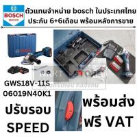 ราคา มีตัวเลือก BOSCH เครื่องเจียร์ไร้สาย 4" 18V (ปรับรอบได้) รุ่น GWS18V-11S มาแทน GWS18V-10 ของแท้ (26977873059)