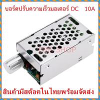 ราคา บอร์ดควบคุมมอเตอร์ DC 10A ควบคุมความเร็วรอบ 12V 24V 36V 60V พร้อมกล่องอลูมิเนียม (3544639025)