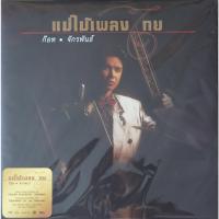 ราคา ก๊อท จักรพันธ์ - แม่ไม้เพลงไทย มรดกบรรเลง (Color Vinyl) (26223230880)