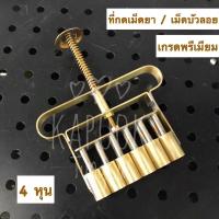 ราคา ที่กดเม็ดยา / เม็ดบัวลอย / แบ่งไส้ขนม (เกรดพรีเมียม) 4 หุน (8978815038)
