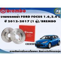 ราคา จานเบรคหน้า FORD FOCUS 1.6,2.0 L ปี 2012-2017 (1 คู่)/BREMBO (4087419133)