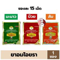 ราคา [1ซอง] ยาอม ผสมมะแว้ง ตราไอยรา บรรเทาอาการไอ ขับเสมหะ ซองละ 15 เม็ด มี 3 รส (มะนาว / บ๊วย / ส้ม) (18181479097)