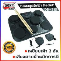 ราคา [รุ่นขายดี!] Medeli กลองไฟฟ้า รุ่น DD315 สามารถเล่นเป็นกลองชุดผ่านแป้น 7 ชิ้น ฟรี ไม้กลอง 1 คู่ +ประกันศูนย์ (2798045819)
