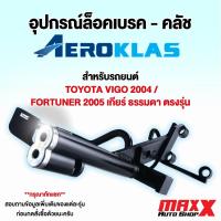 ราคา AEROKLAS LOCK อุปกรณ์ล็อคเบรค คลัช สำหรับรถยนต์ TOYOTA VIGO/FORTUNER 2005 ตรงรุ่น เกียร์ธรรมดา (CP0616) (29469182138)
