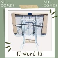 ราคา SOGOODS โต๊ะพับ หน้าไม้ 3ฟุต และ 4ฟุต ขาเหล็กกลมขาไขว้พับเก็บได้ โต๊ะพับเหล็กทั้งตัว สำหรับกินข้าว,ทำงาน,ขายของ (41705306079)
