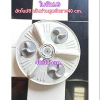 ราคา ใบพัด ใบซักเครื่องซักผ้าLGอัตโนมัติ ขนาด40 cm. WF-T1256TD (5138255410)