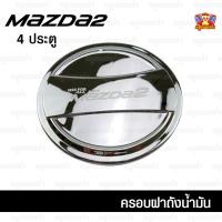 ราคา [ E-TAX ] ครอบฝาถังน้ำมัน Mazda 2 ปี 2015 ครอบฝาถัง ฝาปิดถัง ชุบโครเมี่ยม 4 ประตู (F4) (7347607210)