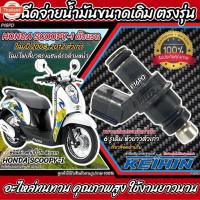 ราคา หัวฉีด หัวฉีดเดิม Honda Scoopy i / Zoomer-x ทุกรุ่น หัวฉีดเดิม หัวฉีดจ่ายน้ำมัน สำหรัรถ ฮอนด้า สกู๊ปyear้ ไอ / ซูเมอร์เอ (27790394033)