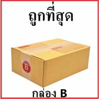 ราคา กล่องไปรษณีย์ กระดาษ KA (เบอร์ B) พิมพ์จ่าหน้า (20 ใบ) กล่องพัสดุ กล่องกระดาษ (42072462016)