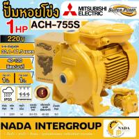 ราคา แท้ ส่งไวMITSUBISHI ปั๊มหอยโข่ง รุ่น ACH-755S ท่อ 1 นิ้ว ไฟ 220 V ปั๊มน้ำหอยโข่ง ปั๊มหอยโข่งไฟฟ้า 1hp ปั๊มหอยโข่งมิตซู (22922631022)