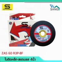 ราคา ใบตัดเหล็ก ตัดสแตนเลส ขนาด 4นิ้ว หนา 1มิล SANWAFLEX PLUS รหัส ZAS 60 R3P-BF กล่อง10ใบ @wsang (7700114436)