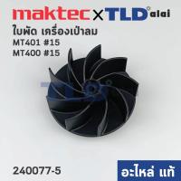 ราคา ใบพัด (แท้) เครื่องเป่าลม โบว์เออร์ Makita มากีต้า รุ่น M4000, B - Maktec มาคเทค MT401, MT400 (240077-5) (อะไหล่แท้10... (14566690639)