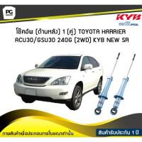 ราคา โช๊คอัพ kayaba new-sr (ด้านหลัง) 1 (คู่) Toyota HARRIER ACU30/GSU30 240G (2WD) (3873315126)