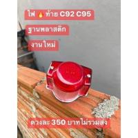 ราคา ไฟท้ายสำหรับรถ C92,C95 (23470794320)
