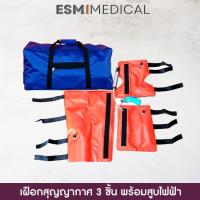 ราคา [VAC3-EX]เฝือกลมสูญญากาศ 3 ชิ้น ดามแขน-ขา-ข้อพับ พร้อมสูบไฟฟ้า (Vacuum Splint) (7446024413)