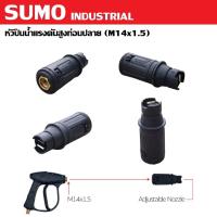 ราคา SUMO หัวปืนฉีดน้ำแรงดันสูงท่อนปลาย (M14x1.5) ** ราคาหัวปืนฉีดอย่างเดียว ไม่มีตัวปืน ** (26305726776)