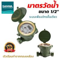 ราคา มิเตอร์น้ำ ซันวา มาตรวัดน้ำ water meter มิเตอร์ซันวา(SANWA) ขนาด 4 หุน 1/2" (16135795597)