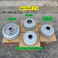 ราคา ดุมแท้หน้า+หลังเวฟ แท้เบิกศูนย์ พร้อมลูกปืนครบชุดพร้อมใส่ เวฟ 110i Led/125r/125บังลม/125s หัวเถิก ดิจิตอล (41758807866)