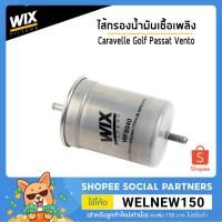 ราคา VOLKSWAGEN ไส้กรองน้ำมันเชื้อเพลิง Caravelle Golf Passat Vento กรองเชื้อเพลิง โฟล์คสวาเก้น WF8040 (9250215932)