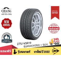 ราคา DUNLOP รุ่น MAXX050+SUV ขนาด 275/45R19 (22532100674)