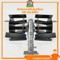 ราคา หัวพรวนดิน หัวดายหญ้า ตะกุยดิน (ใบเฉียง) ใส่กับเครื่องตัดหญ้า ก้าน28มม.9ฟัน สินค้ารับประกัน (9228894296)