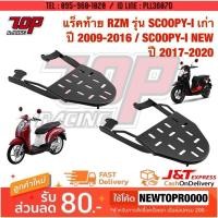 ราคา ตะแกรงท้าย แร็คท้าย ตะแกรงเหล็กท้ายเบาะ SCOOPY-i ปี2009-2023 / MOOVE สกู้ปปี้ ไอ มูฟ (24372485774)