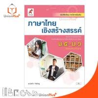 ราคา หนังสือเรียน รายวิชาเพิ่มเติม ภาษาไทยเชิงสร้างสรรค์ ม.4-6 สำนักพิมพ์ อักษรเจริญทัศน์ อจท. A+ ฉบับประกัน (23554889216)
