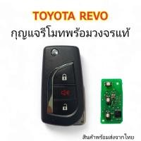 ราคา กุญแจรีโมท toyota revo ดอกกุญแจรีโมทพร้อมวงจรแท้ศูนย์ (29938838595)