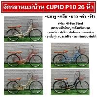 ราคา จักรยานแม่บ้าน CUPID P10 26 นิ้ว (24100508184)