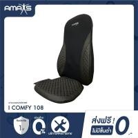 ราคา [AMAXS] I-Comfy 108 เบาะนวดไฟฟ้าพกพา พร้อมรีโมต ใช้งานสะดวก | รับประกัน 1 ปี (25313273372)