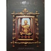 ราคา หนังสือพระองค์ครู หลวงพ่อทวด วัดช้างให้ เล่ม 1 โดย ชัยนฤทธิ์ เพชรพันธุ์ทอง (52951125382)