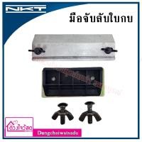 ราคา NKT มือจับ มือจับลับใบกบไฟฟ้า อะไหล่กบไฟฟ้า ขนาด 3นิ้ว และ 5นิ้ว (รุ่น 1100,1600,1804N) (6747270406)