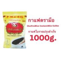 ราคา กาแฟตรามือ ChaTraMue Instant Mix Coffee ชาตรามือ 1000g. กาแฟผสมตรามือ กาแฟโบราณรสดั้งเดิม สูตร1ปริมาณ (9201967522)