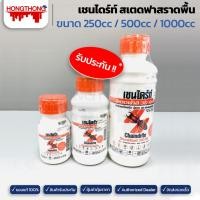 ราคา น้ำยากำจัดปลวก วัชพืช ราดพื้นสเตดฟาส 30SC 250CC, 500CC, 1000CC เชนไดร้ท์ (23049251925)