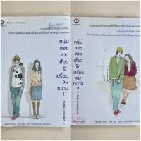 ราคา นิยายแจ่มใส หนุ่มฮอตสาวเฮี้ยวรักเปรี้ยวอมหวาน 1-2 จบ (42272774013)