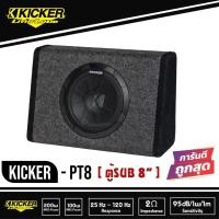 ราคา Kicker PT8-ซับตู้-สำเร็จรูป-ซับวูฟเฟอร์-ซับบ๊อกซ์-subbox-เบสบ๊อกซ์-bassbox-8นิ้ว-เครื่องเสียงรถยนต์-ลำโพงซับ-ลำโพง8นิ้ว (11685425641)