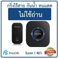 ราคา กริ่งไร้สายสีดำ ไม่ใช้ถ่าน ทนแดดกันน้ำ โมเดล 1 - ออดบ้าน กริ่งประตูไร้สาย ออดไร้สาย : เพรซออน PrezON (26755343793)