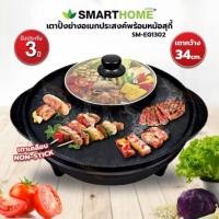 ราคา เตาปิ้งย่างSmart Home พร้อมหม้อสุกี้ รุ่นSM-EG1302 (53501030585)