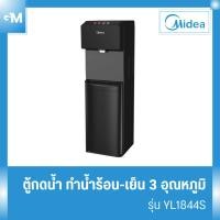 ราคา Midea ตู้ทำน้ำร้อน-น้ำเย็นไมเดีย 3 อุณหภูมิ (Water Dispenser) รุ่น YL1844S ประกันสินค้า3ปี Com 5 ปี (24183474336)