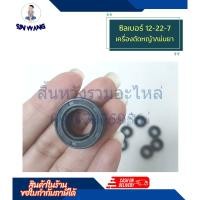 ราคา ซีลข้อเหวี่ยงเบอร์ 12-22-7 สำหรับเครื่องตัดหญ้า พ่นยา เลื่อย 260, 767, TU26, CG328, 3800 SINSHOP (22785167395)