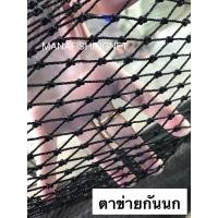 ราคา #ตาข่ายกันนก ️ขนาด 2x4 เมตร #กันงู #คลุมบ่อปลา #กรองขยะ และงานทั่วไป #ตาข่ายตาถี่ Super UV Protection เส้นหนาพิเศษ (5490727229)